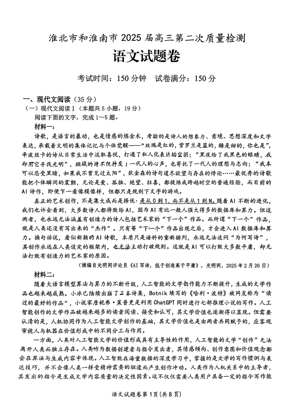 【语文】安徽省淮北市和淮南市2025届高三第二次质量检测（南北二模）.pdf_第1页