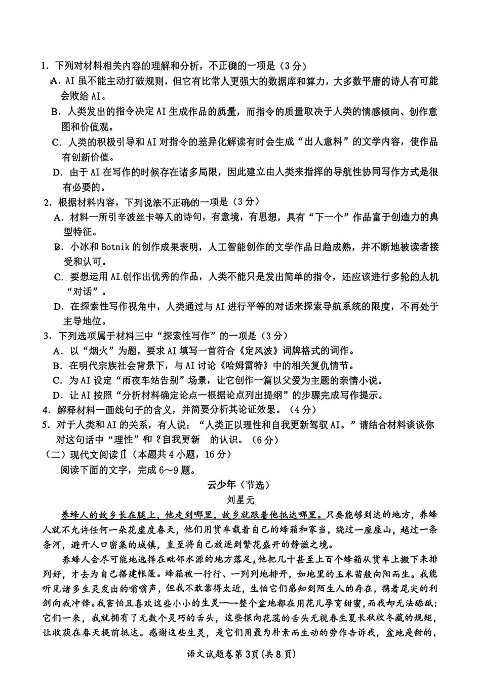 【语文】安徽省淮北市和淮南市2025届高三第二次质量检测（南北二模）.pdf_第3页