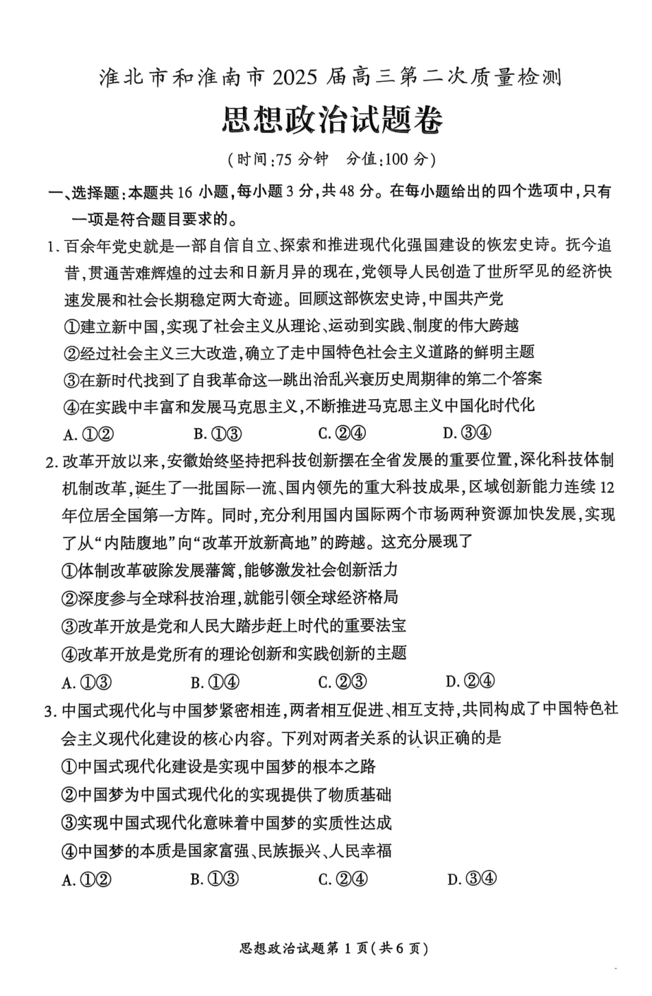 【政治】安徽省淮北市和淮南市2025届高三第二次质量检测（南北二模）.pdf_第1页