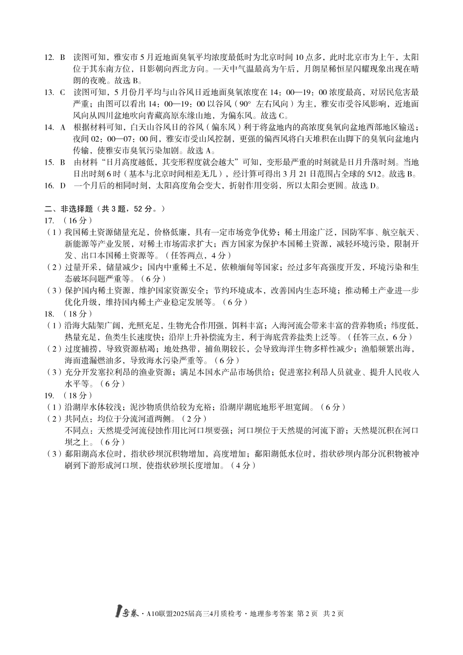 1号卷A10联盟2025届高三4月质检考地理答案.pdf_第2页