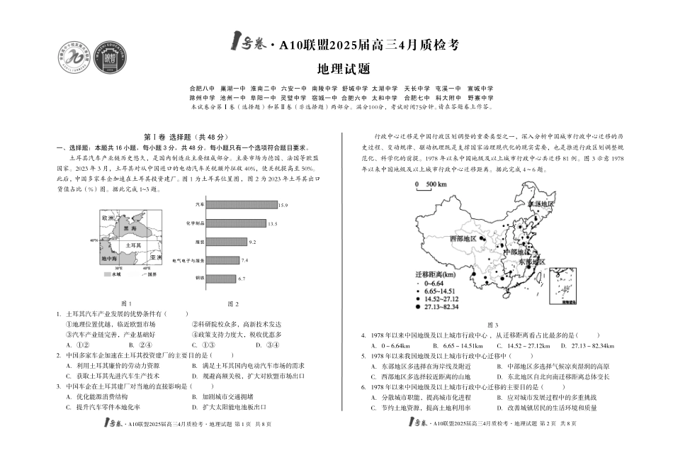 1号卷A10联盟2025届高三4月质检考地理试题.pdf_第1页