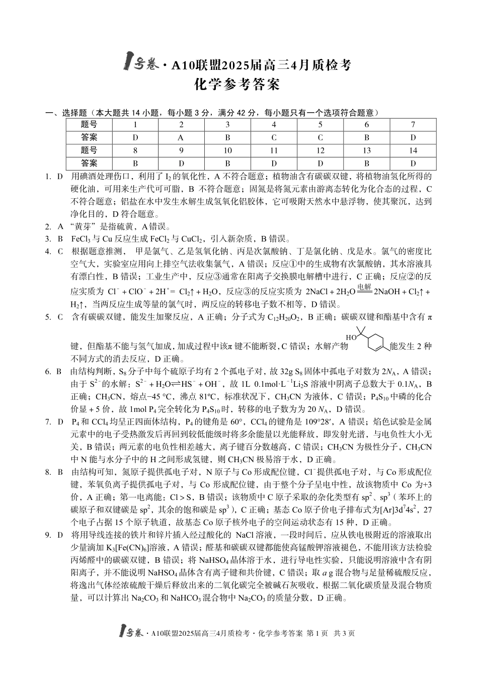 1号卷A10联盟2025届高三4月质检考化学答案.pdf_第1页