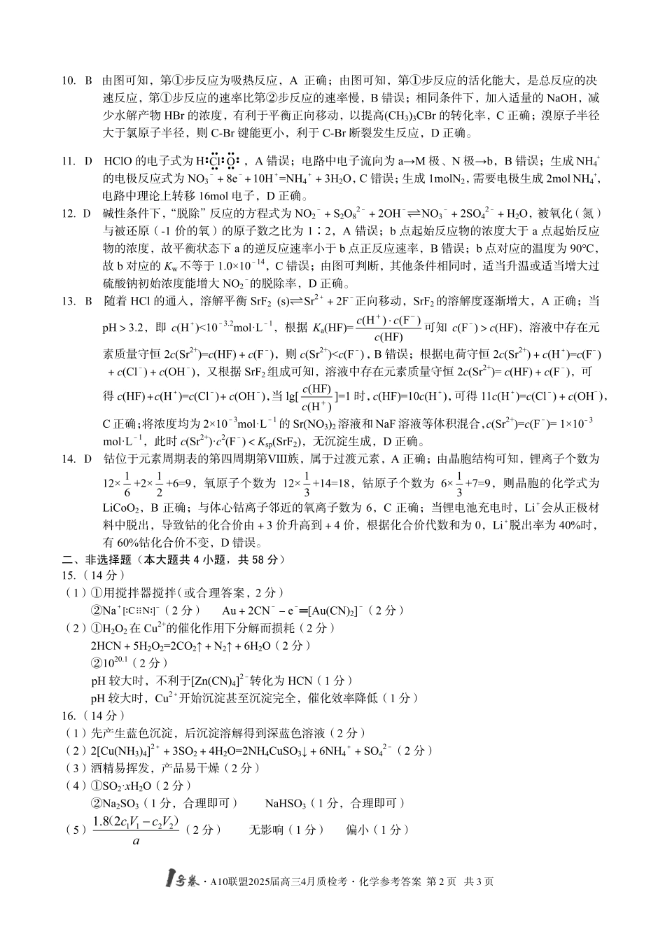 1号卷A10联盟2025届高三4月质检考化学答案.pdf_第2页