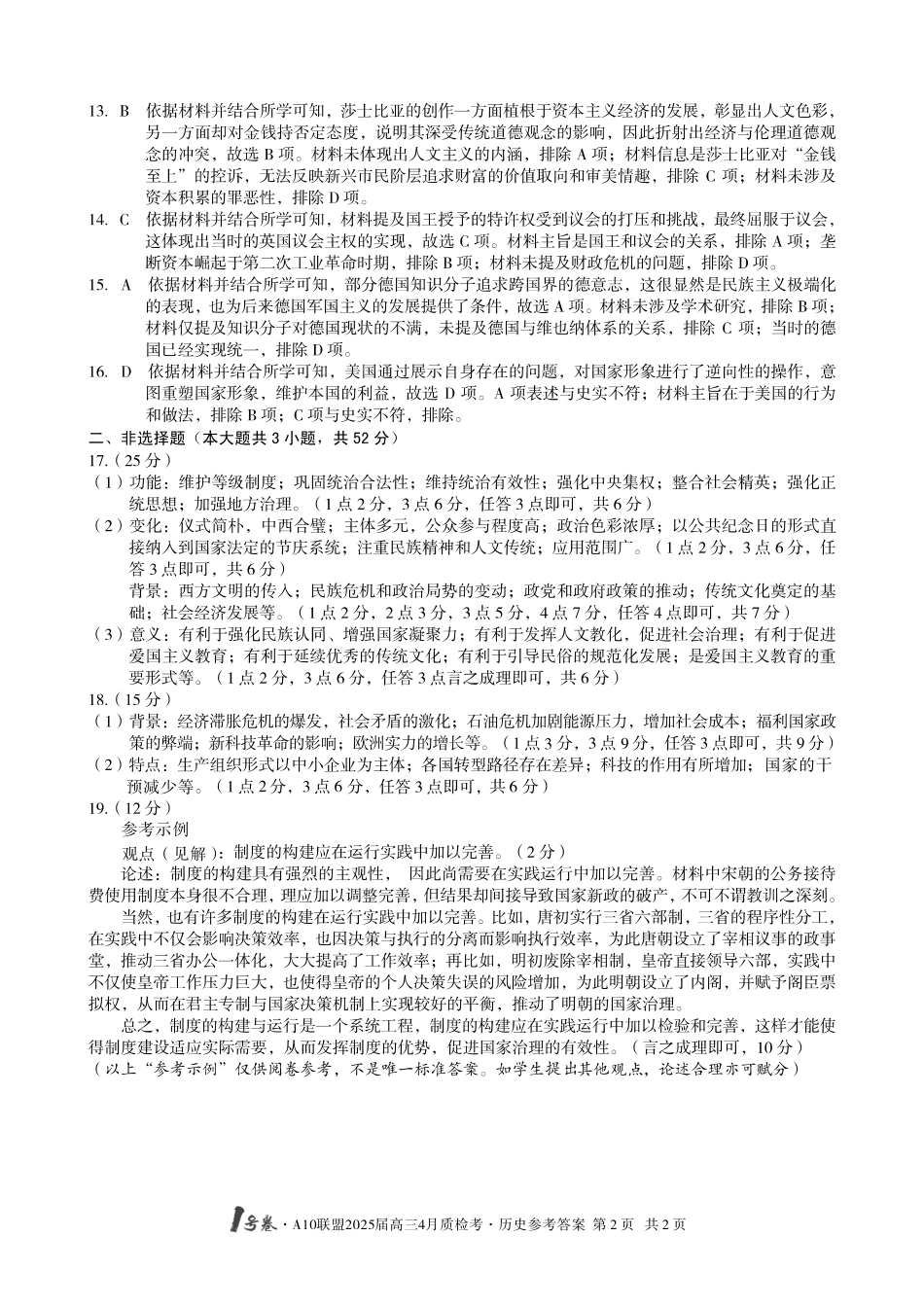 1号卷A10联盟2025届高三4月质检考历史答案.pdf_第2页