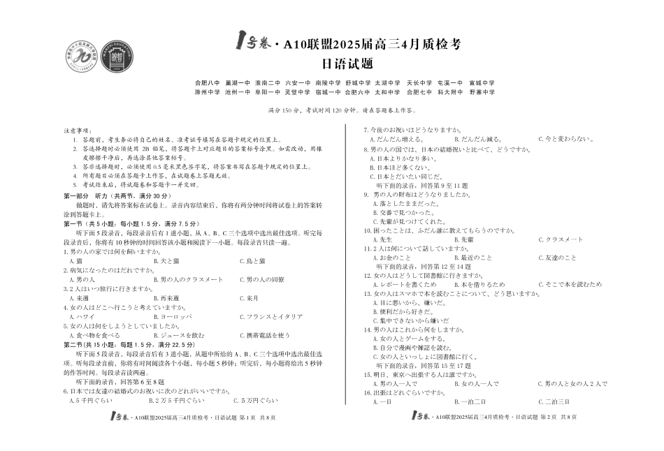 1号卷A10联盟2025届高三4月质检考日语试题.pdf_第1页