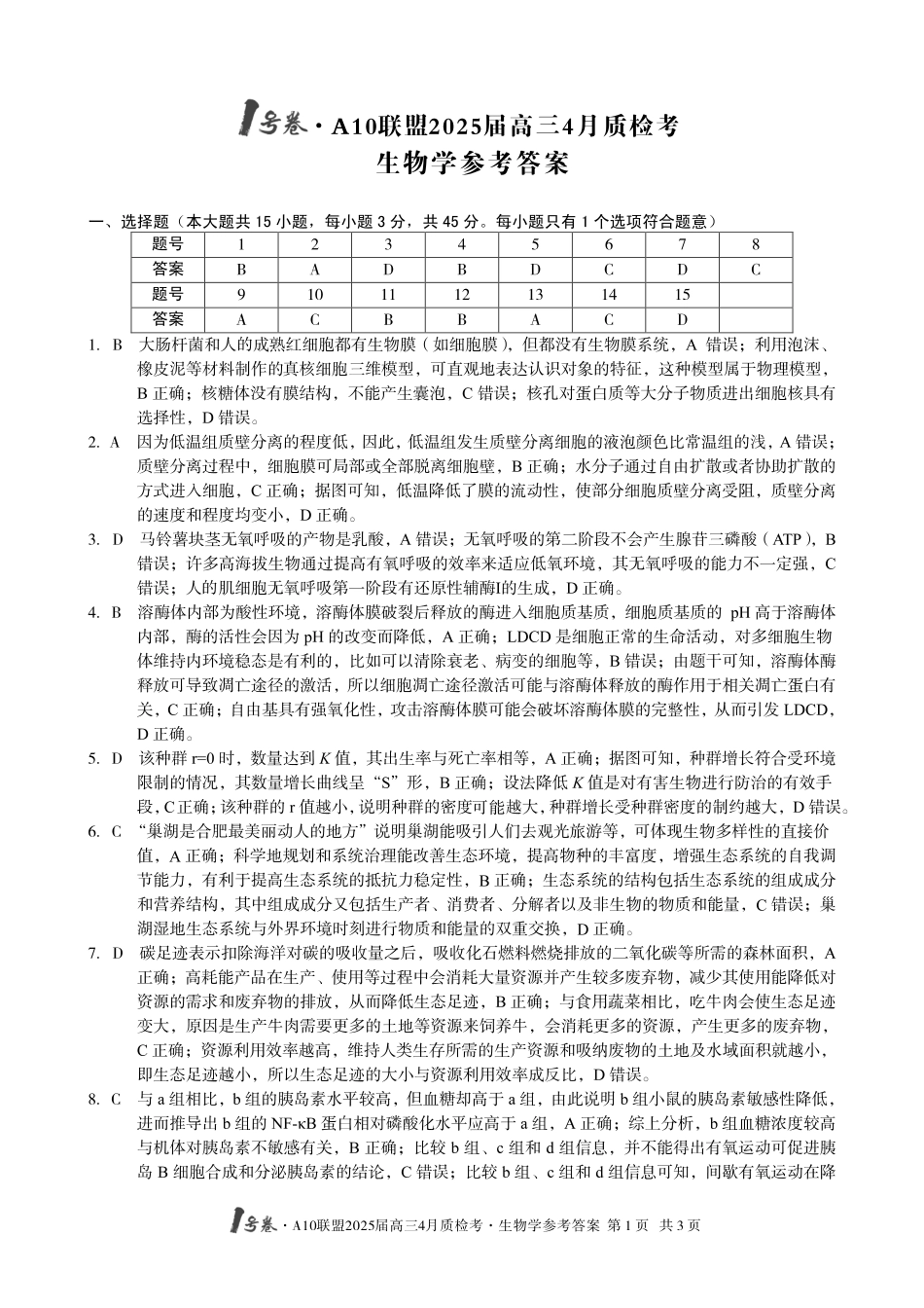 1号卷A10联盟2025届高三4月质检考生物学答案.pdf_第1页