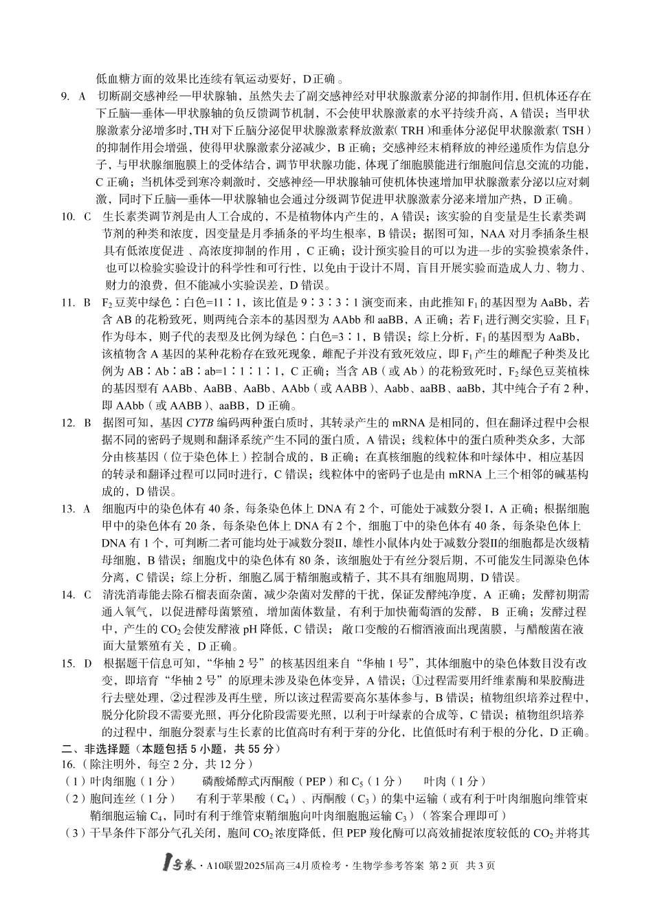 1号卷A10联盟2025届高三4月质检考生物学答案.pdf_第2页
