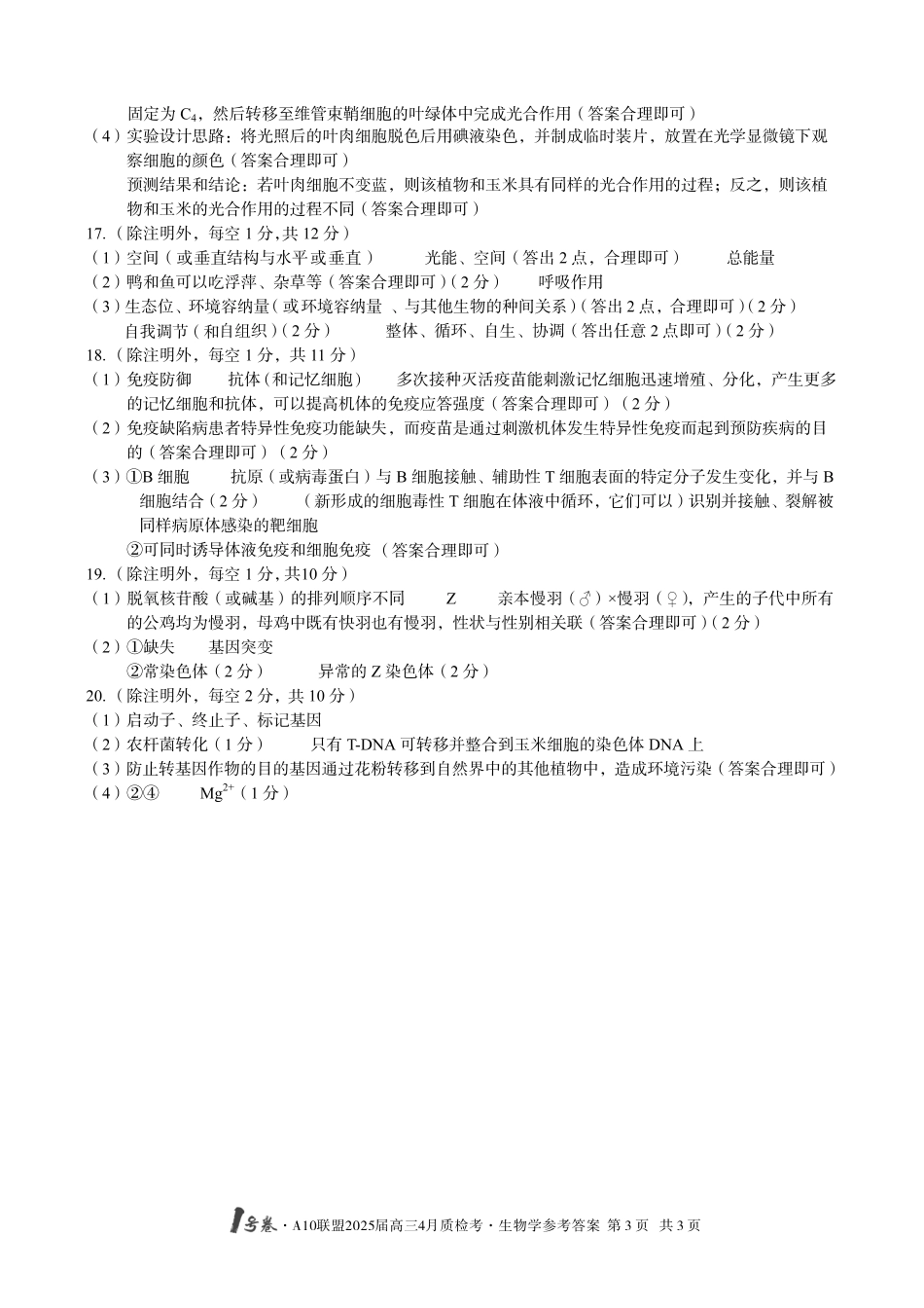 1号卷A10联盟2025届高三4月质检考生物学答案.pdf_第3页