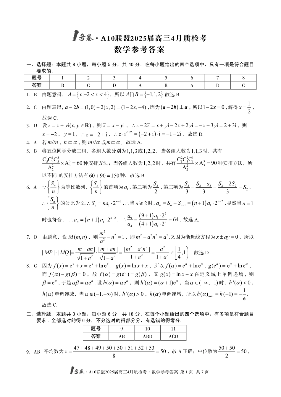 1号卷A10联盟2025届高三4月质检考数学答案.pdf_第1页