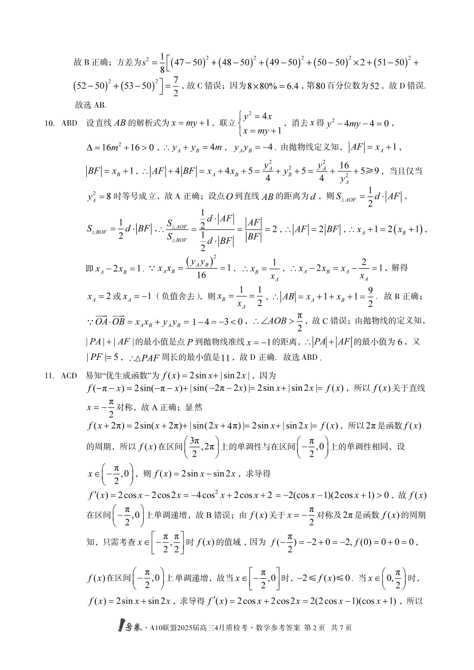 1号卷A10联盟2025届高三4月质检考数学答案.pdf_第2页