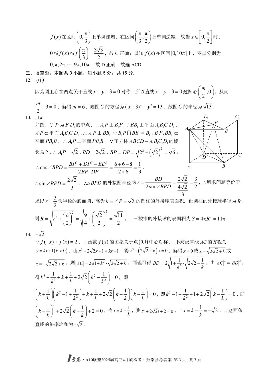 1号卷A10联盟2025届高三4月质检考数学答案.pdf_第3页