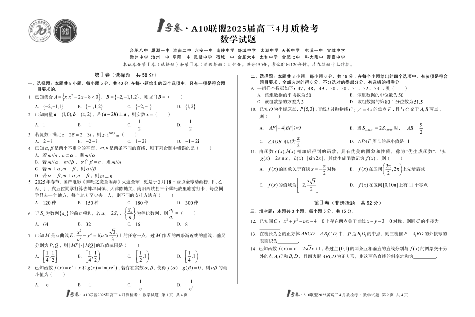 1号卷A10联盟2025届高三4月质检考数学试题.pdf_第1页