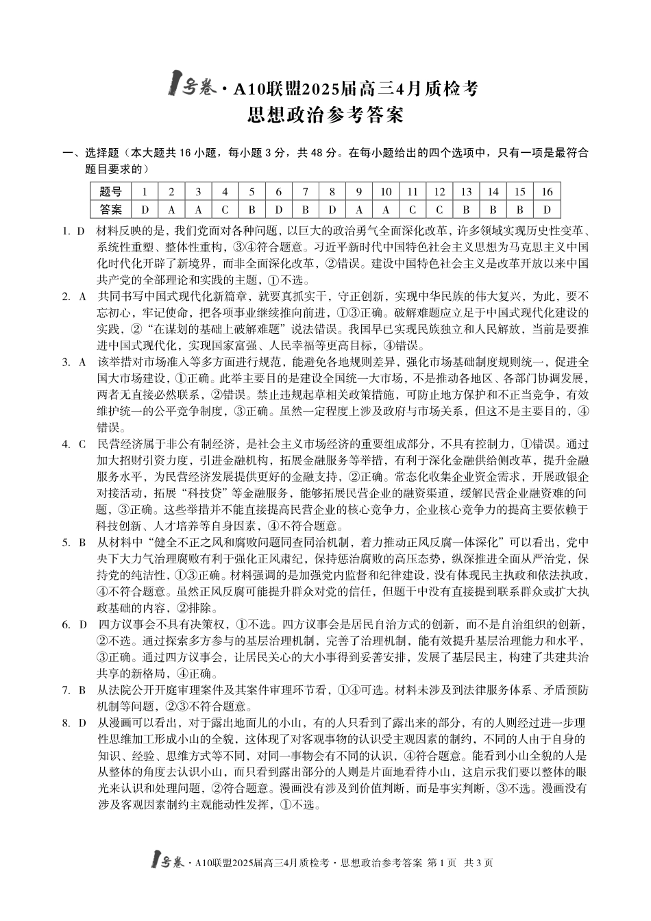 1号卷A10联盟2025届高三4月质检考思想政治答案.pdf_第1页