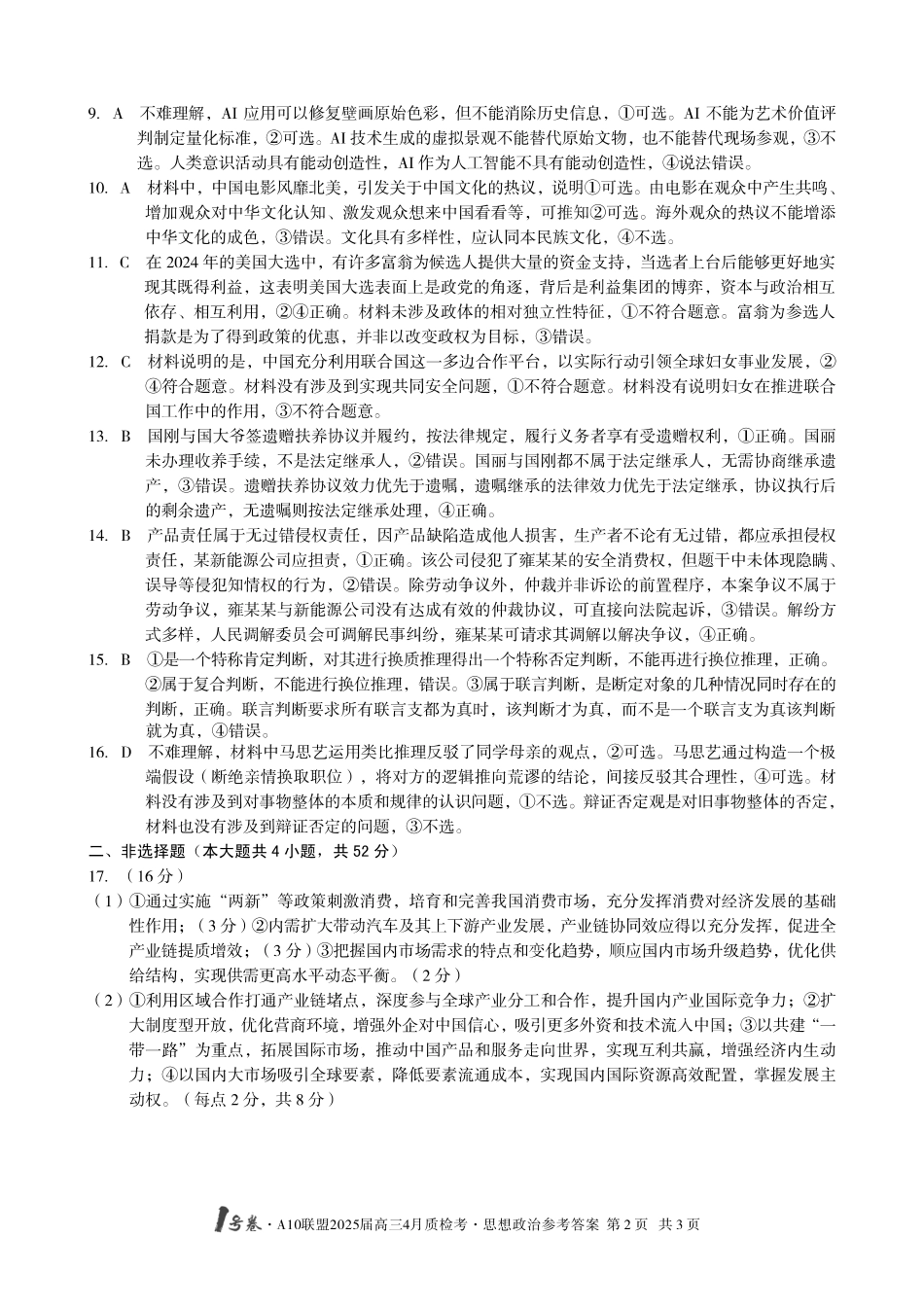1号卷A10联盟2025届高三4月质检考思想政治答案.pdf_第2页