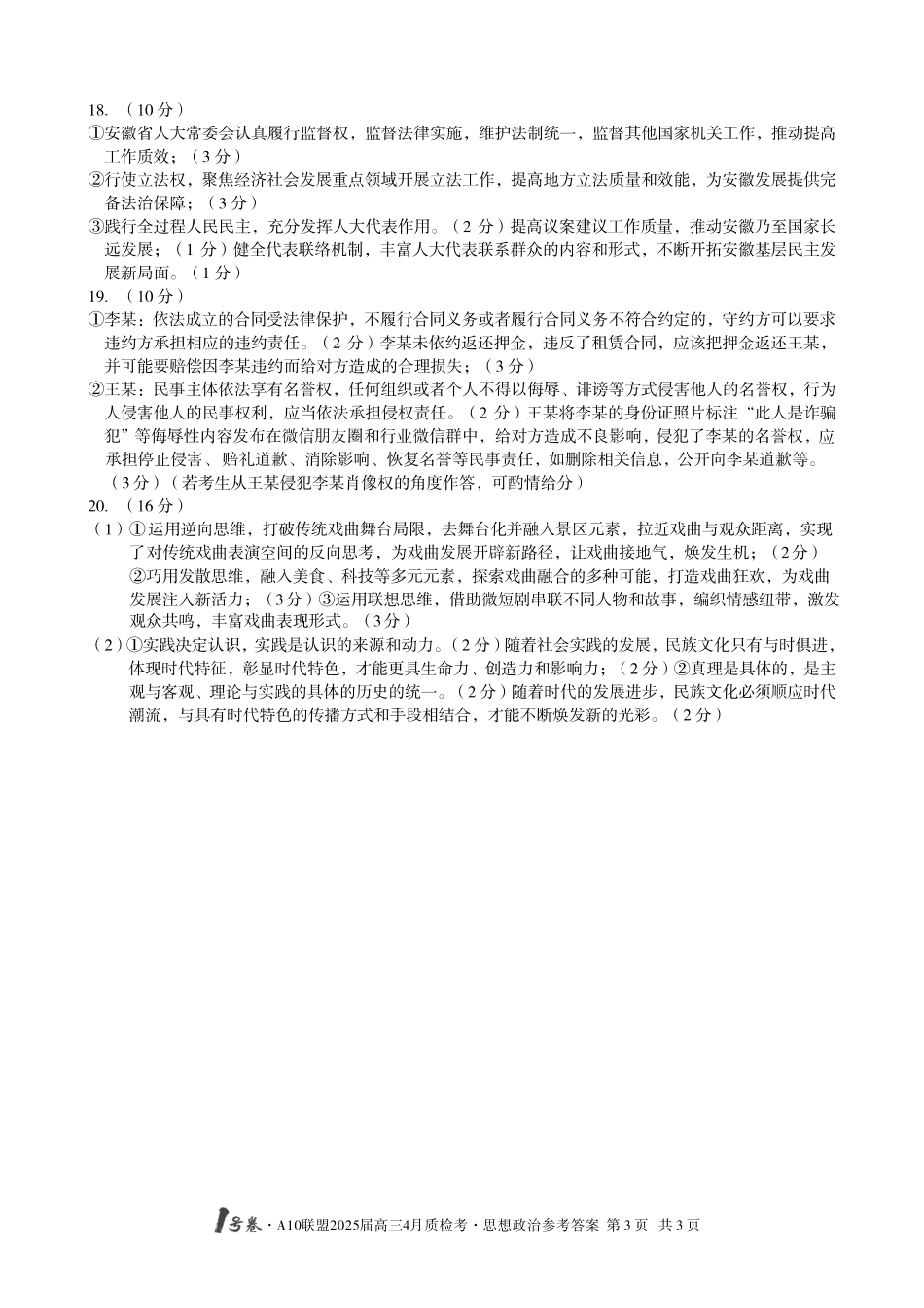 1号卷A10联盟2025届高三4月质检考思想政治答案.pdf_第3页