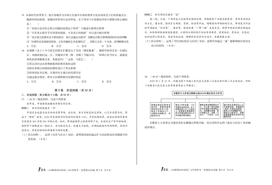 1号卷A10联盟2025届高三4月质检考思想政治试题.pdf_第3页