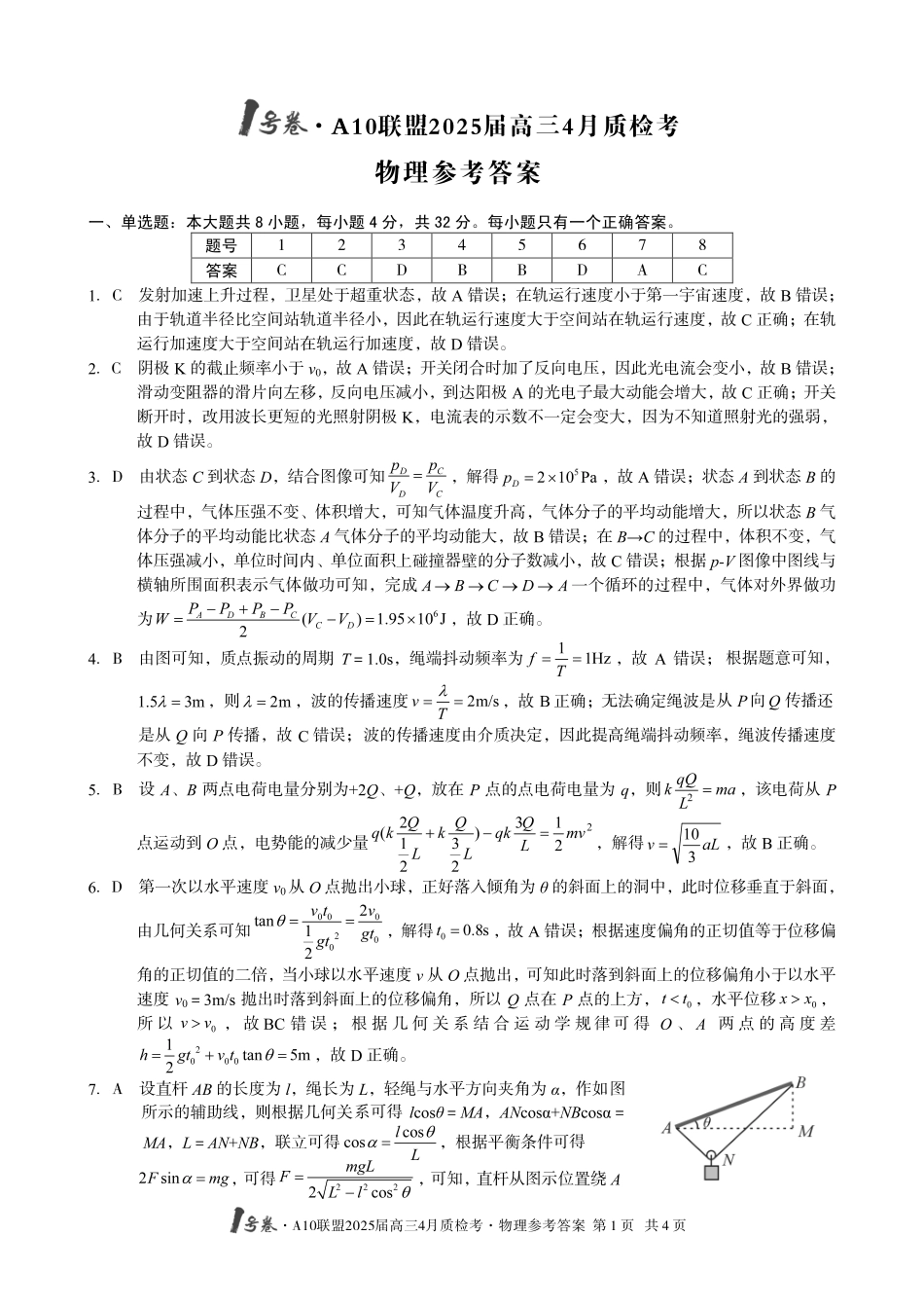 1号卷A10联盟2025届高三4月质检考物理答案.pdf_第1页