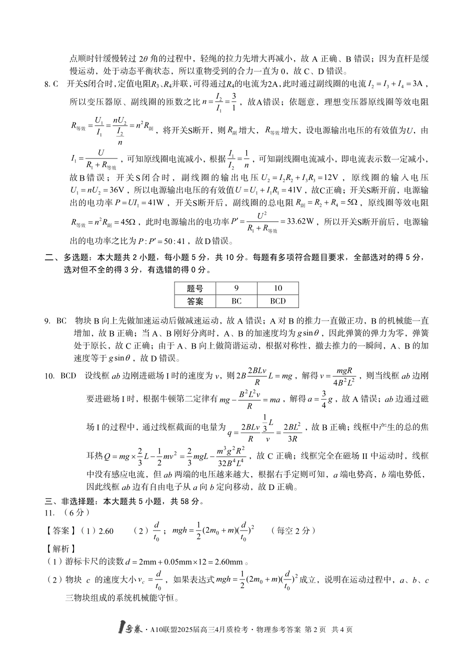 1号卷A10联盟2025届高三4月质检考物理答案.pdf_第2页