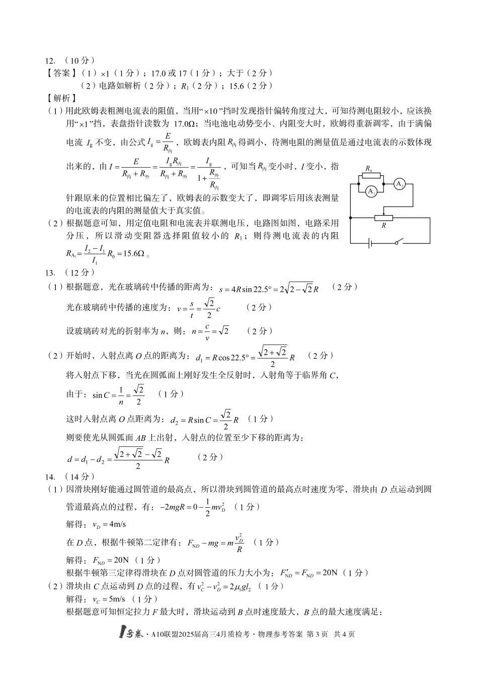 1号卷A10联盟2025届高三4月质检考物理答案.pdf_第3页