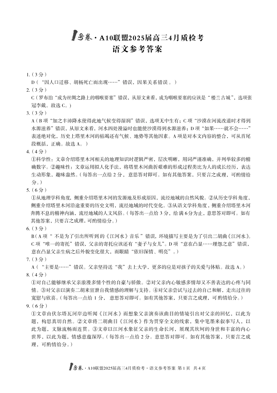 1号卷A10联盟2025届高三4月质检考语文答案.pdf_第1页