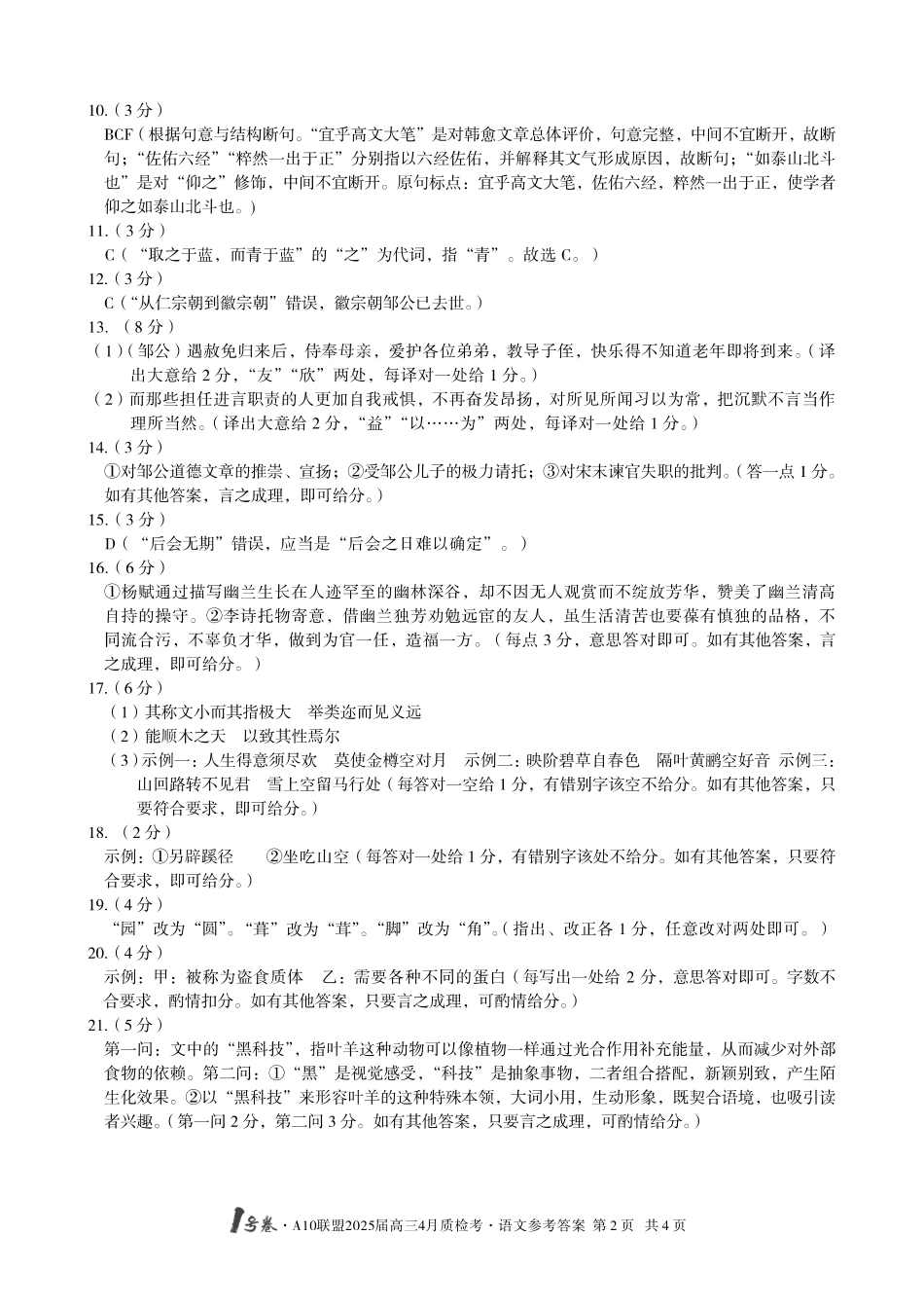 1号卷A10联盟2025届高三4月质检考语文答案.pdf_第2页