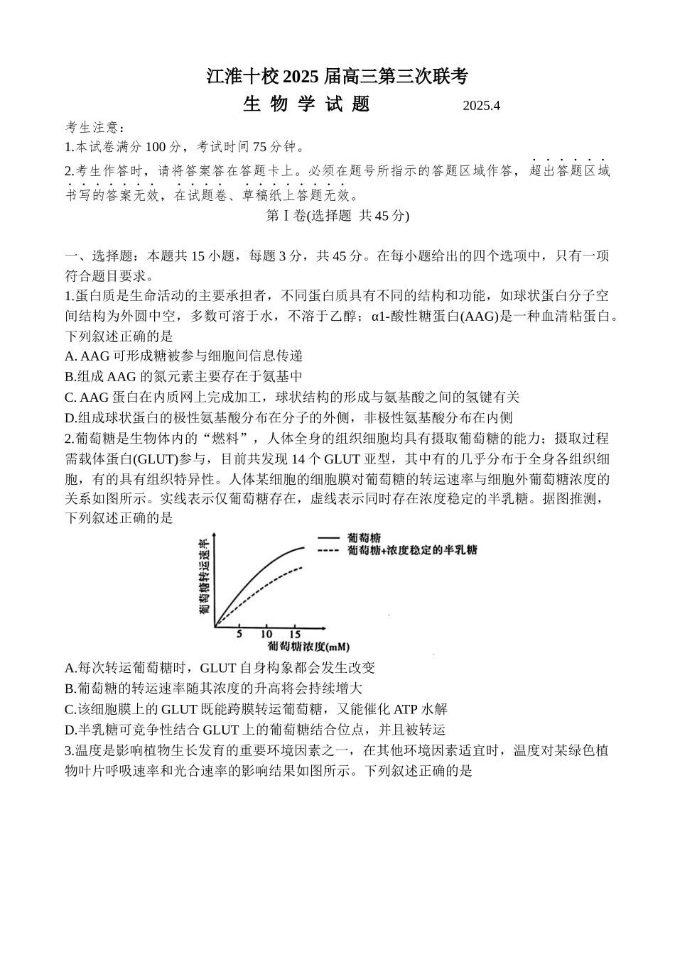 2025届安徽省江淮十校高三下学期4月第三次联考生物试题.docx_第1页
