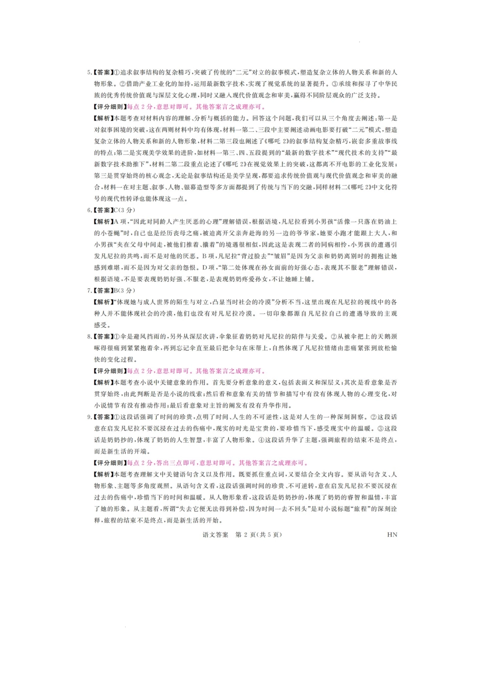 2025届河南省金科新未来联考高三下学期4月模拟预测语文答案.docx_第2页