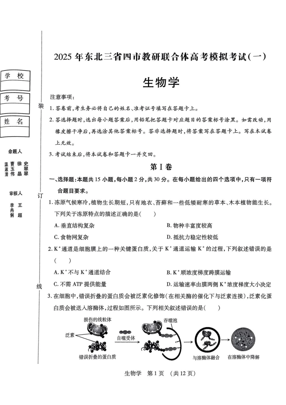2025届黑龙江省哈尔滨市东北三省四市教研联合体高考模拟一模生物试题.pdf_第1页