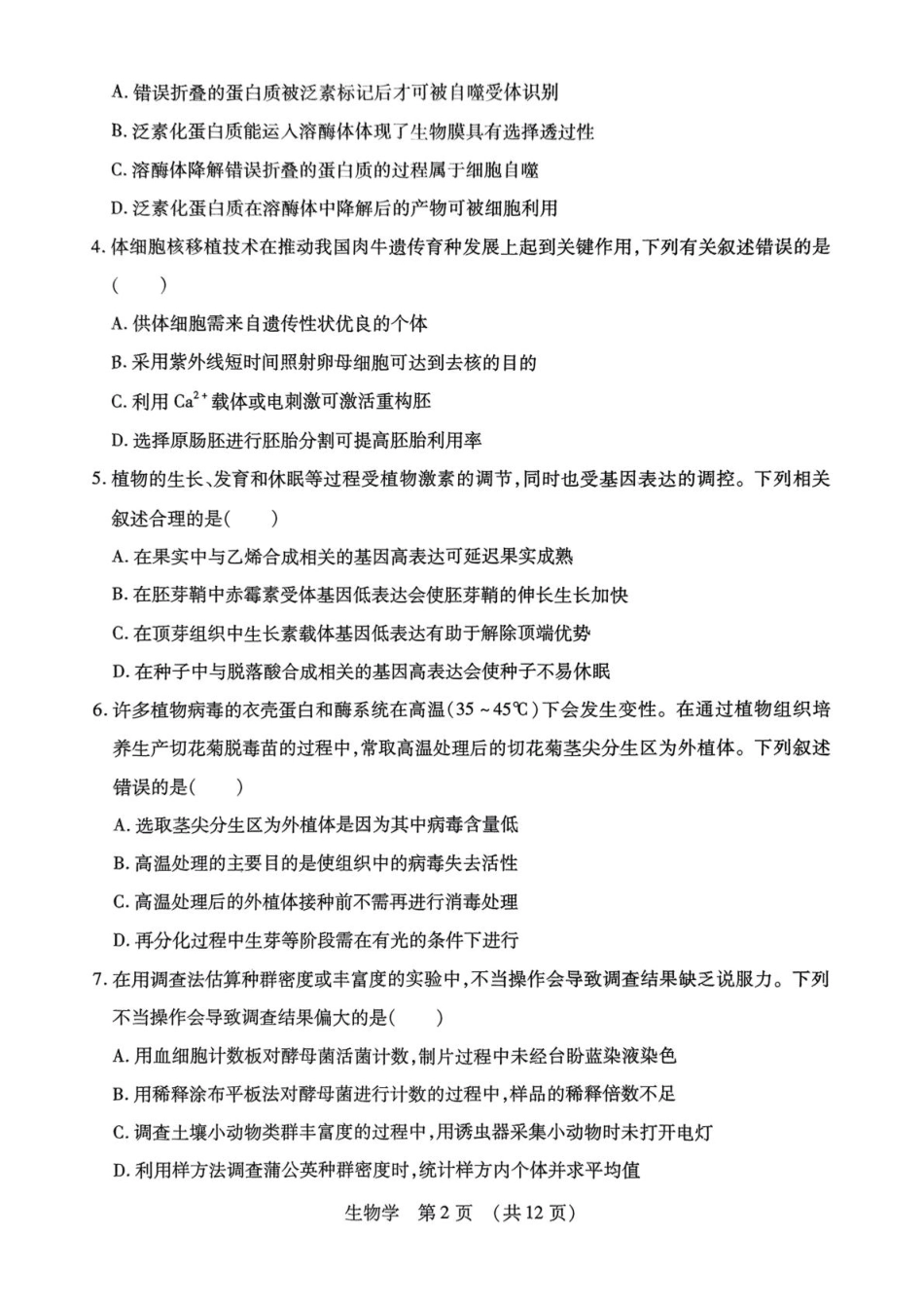 2025届黑龙江省哈尔滨市东北三省四市教研联合体高考模拟一模生物试题.pdf_第2页