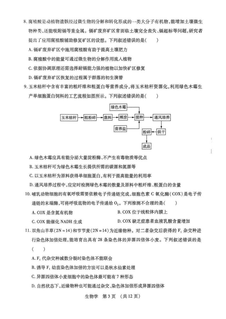 2025届黑龙江省哈尔滨市东北三省四市教研联合体高考模拟一模生物试题.pdf_第3页