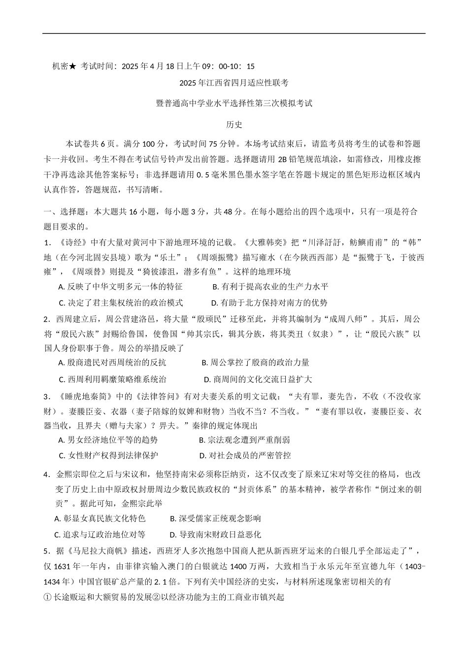 2025届江西省高三下学期四月适应性联考（三模）历史试题（含答案）.docx_第1页
