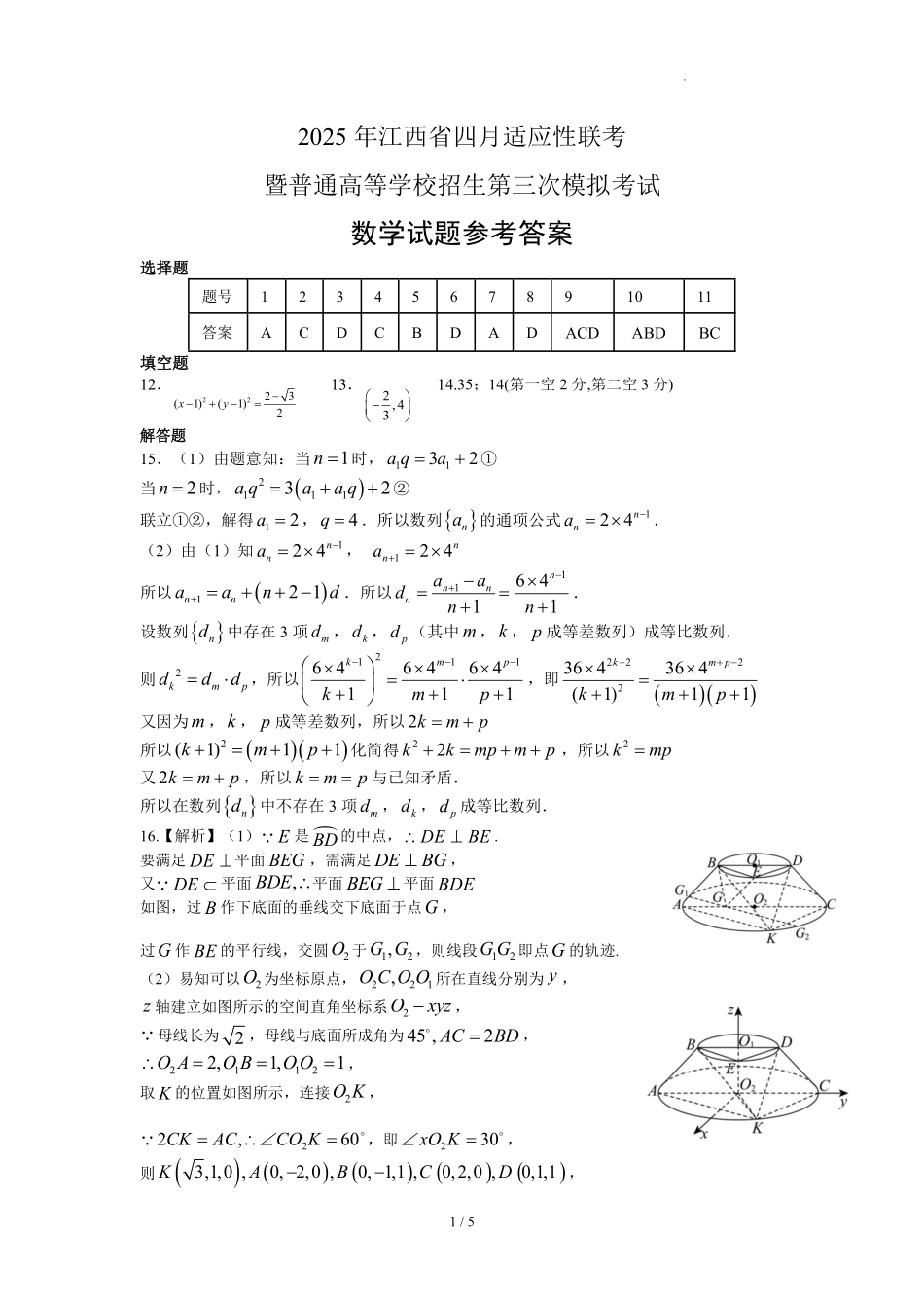 2025届江西省高三下学期四月适应性联考（三模）数学答案.pdf_第1页