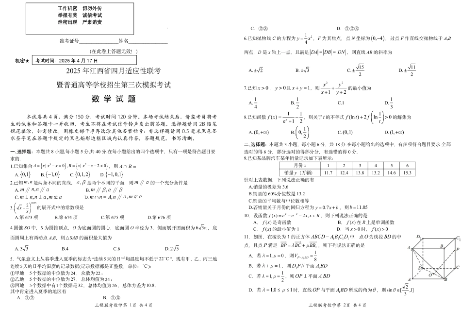 2025届江西省高三下学期四月适应性联考（三模）数学试题.pdf_第1页