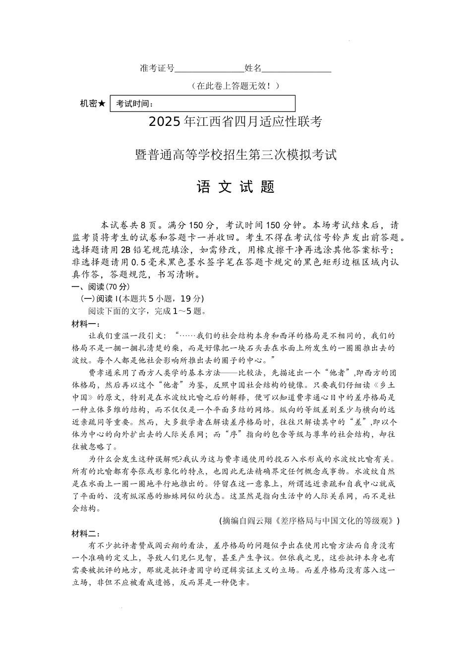 2025届江西省高三下学期四月适应性联考（三模）语文含答案.docx_第1页