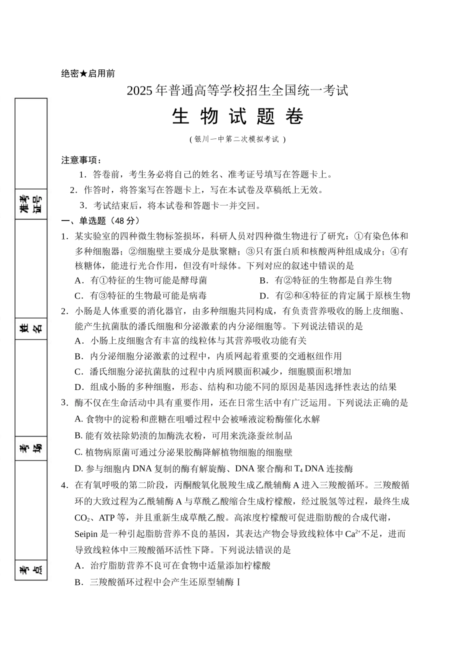 2025届宁夏回族自治区银川一中高三第二次模拟生物试卷含答案.docx_第1页