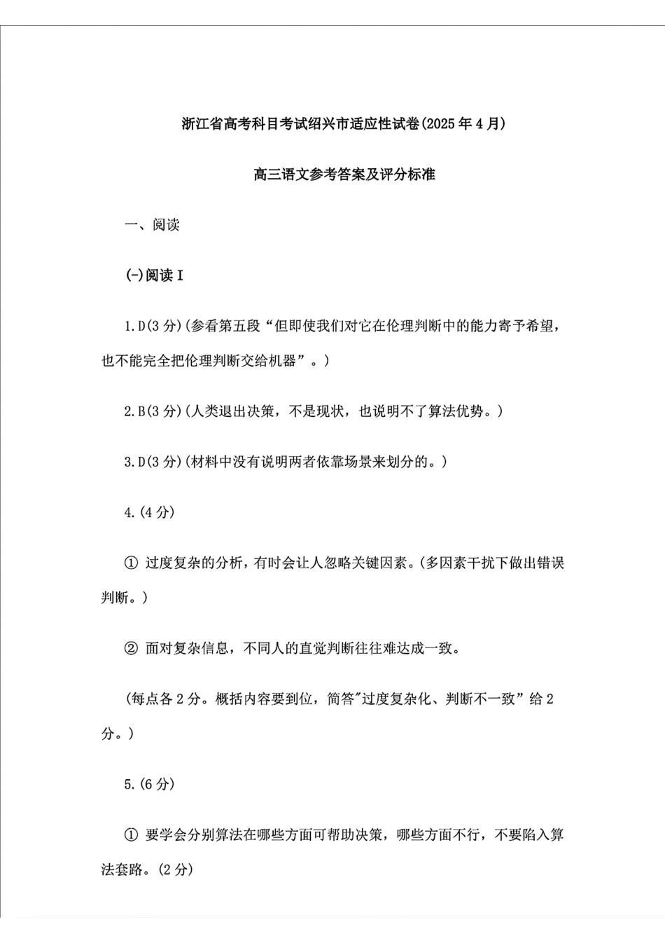 2025届浙江省绍兴市高考科目考试适应性试卷语文答案.pdf_第1页