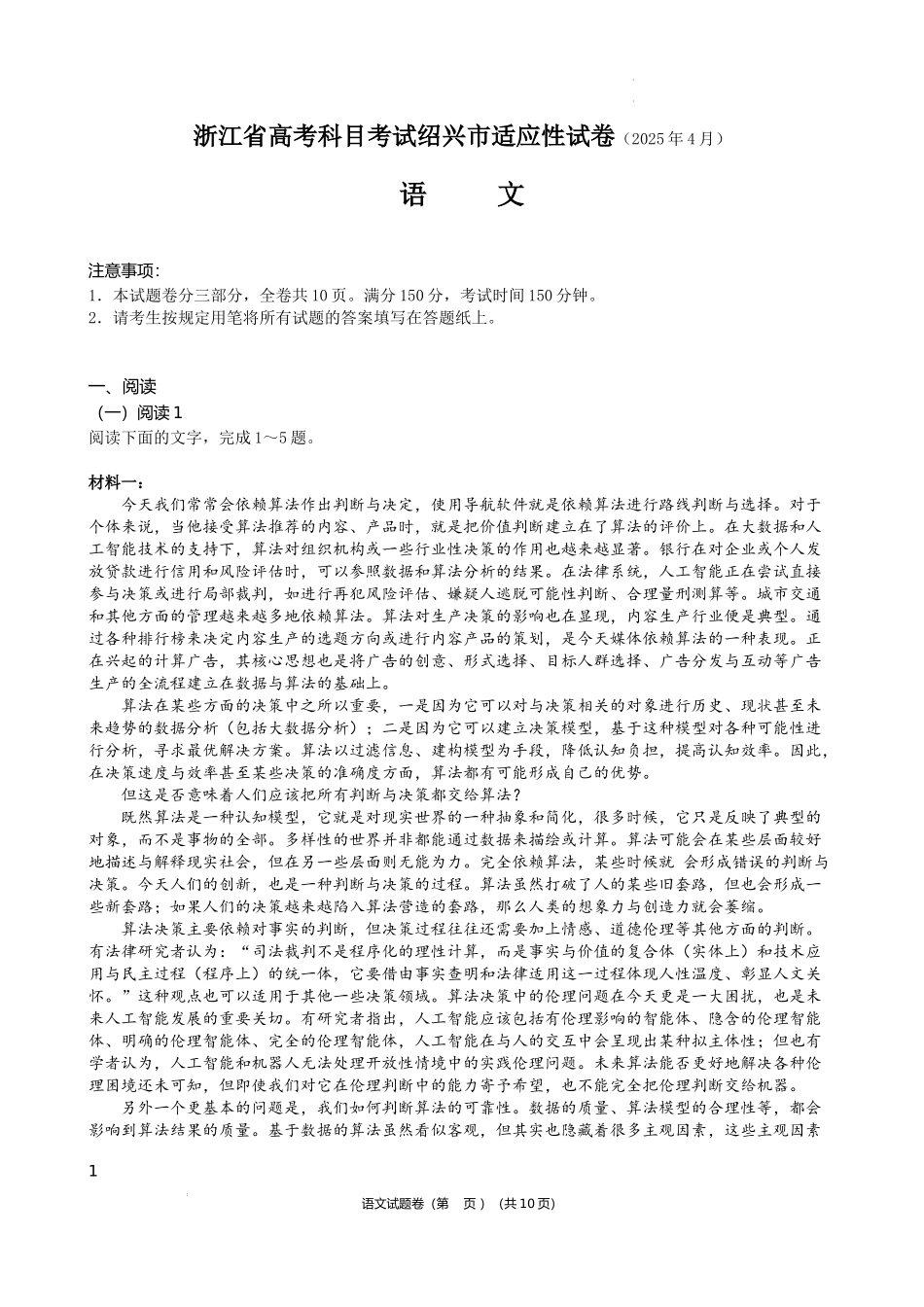 2025届浙江省绍兴市高考科目考试适应性试卷语文试题.docx_第1页
