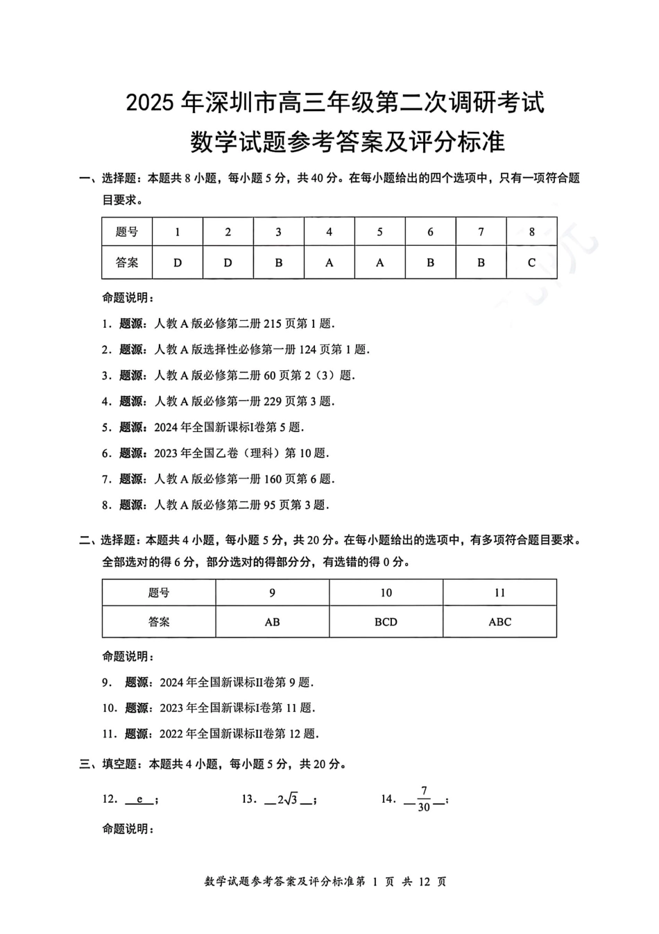 2025年深圳市高三年级第二次调研考试数学答案.pdf_第1页