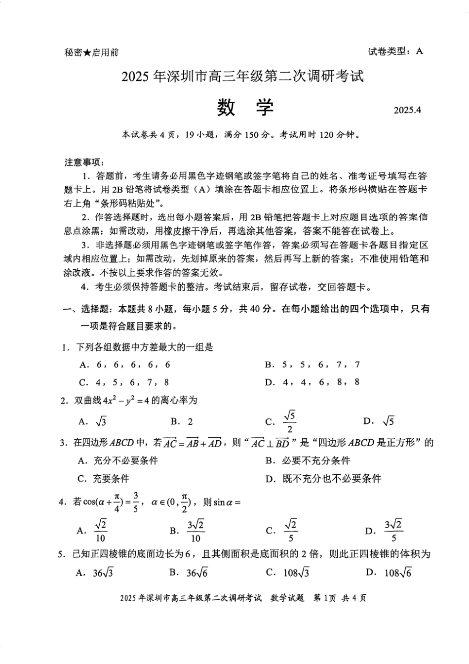 2025年深圳市高三年级第二次调研考试数学试题.pdf_第1页