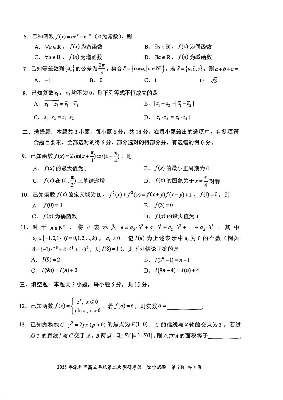 2025年深圳市高三年级第二次调研考试数学试题.pdf_第2页