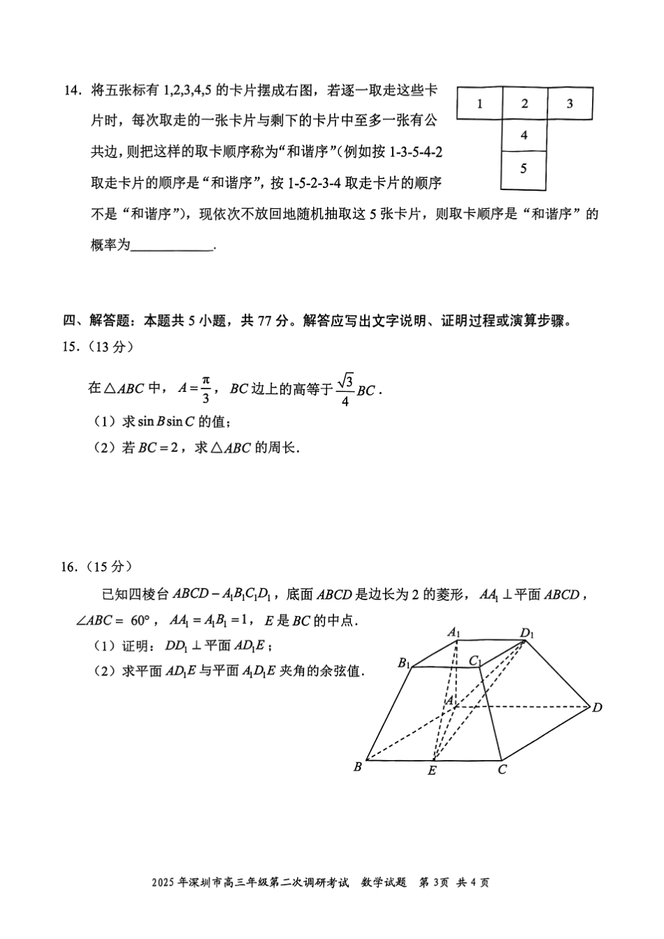 2025年深圳市高三年级第二次调研考试数学试题.pdf_第3页