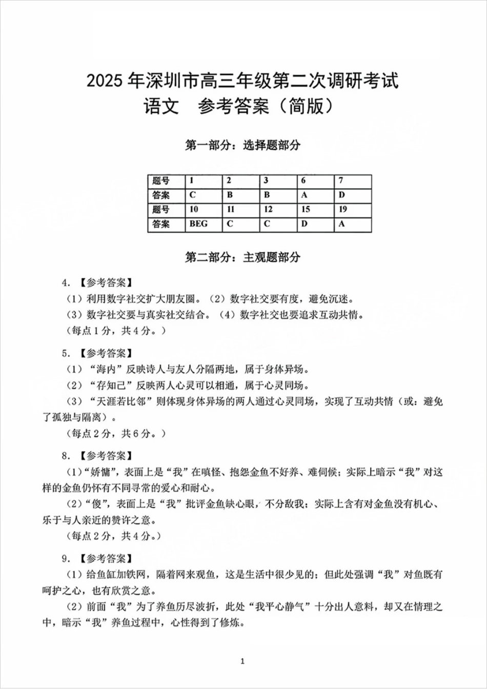 2025年深圳市高三年级第二次调研考试语文答案.pdf_第1页