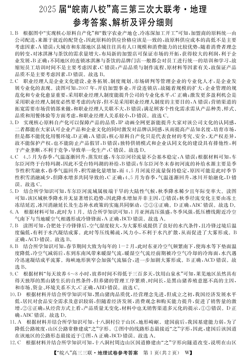 安徽省“皖南八校”2025届高三第三次大联考地理答案.pdf_第1页