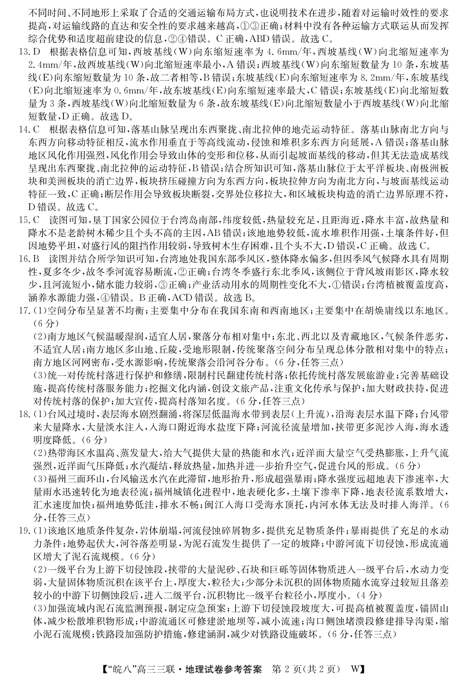 安徽省“皖南八校”2025届高三第三次大联考地理答案.pdf_第2页