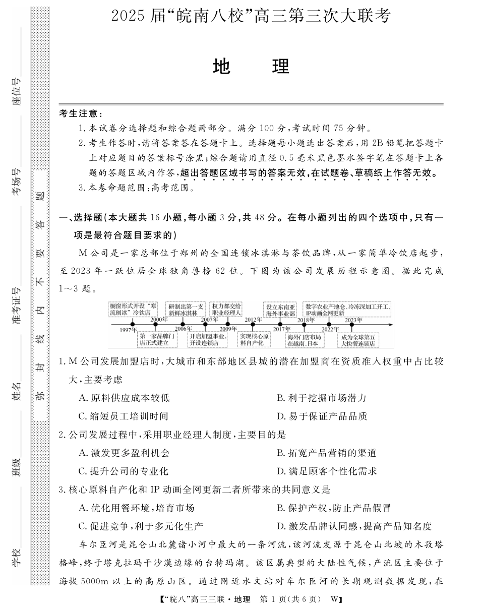安徽省“皖南八校”2025届高三第三次大联考地理试题.pdf_第1页