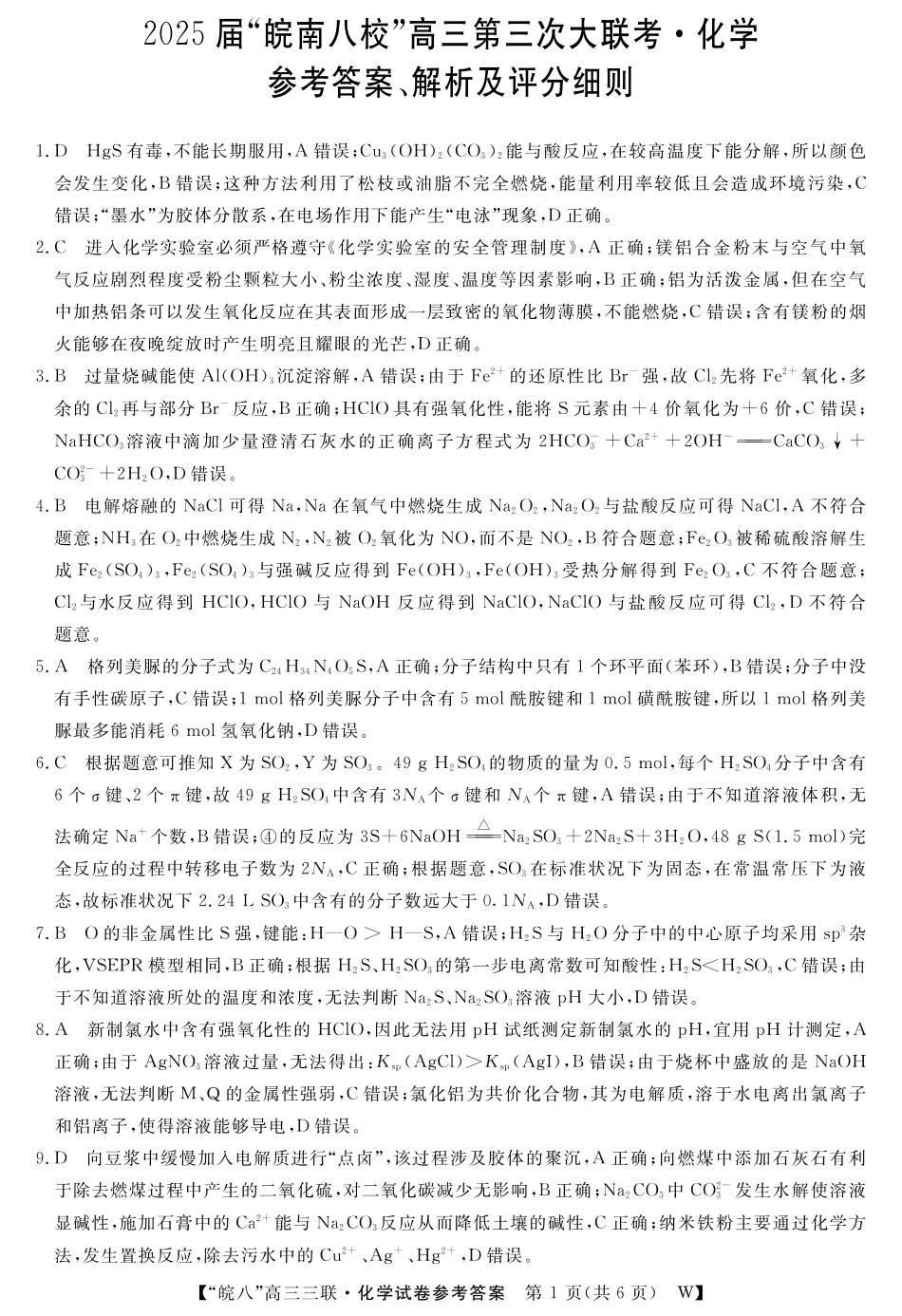 安徽省“皖南八校”2025届高三第三次大联考化学答案.pdf_第1页