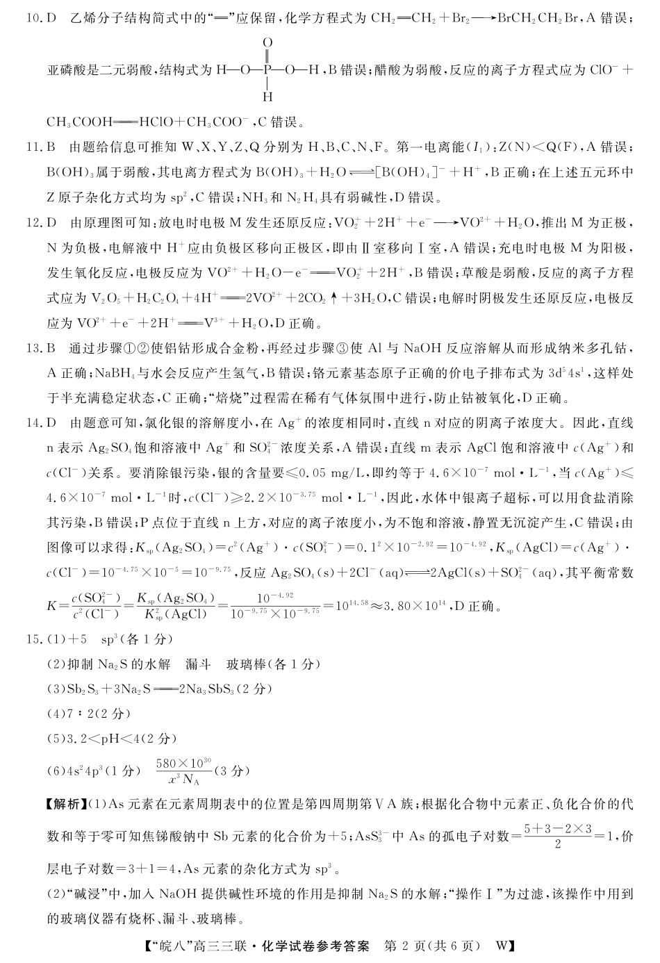 安徽省“皖南八校”2025届高三第三次大联考化学答案.pdf_第2页