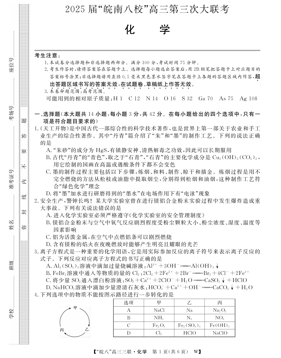 安徽省“皖南八校”2025届高三第三次大联考化学试题.pdf_第1页