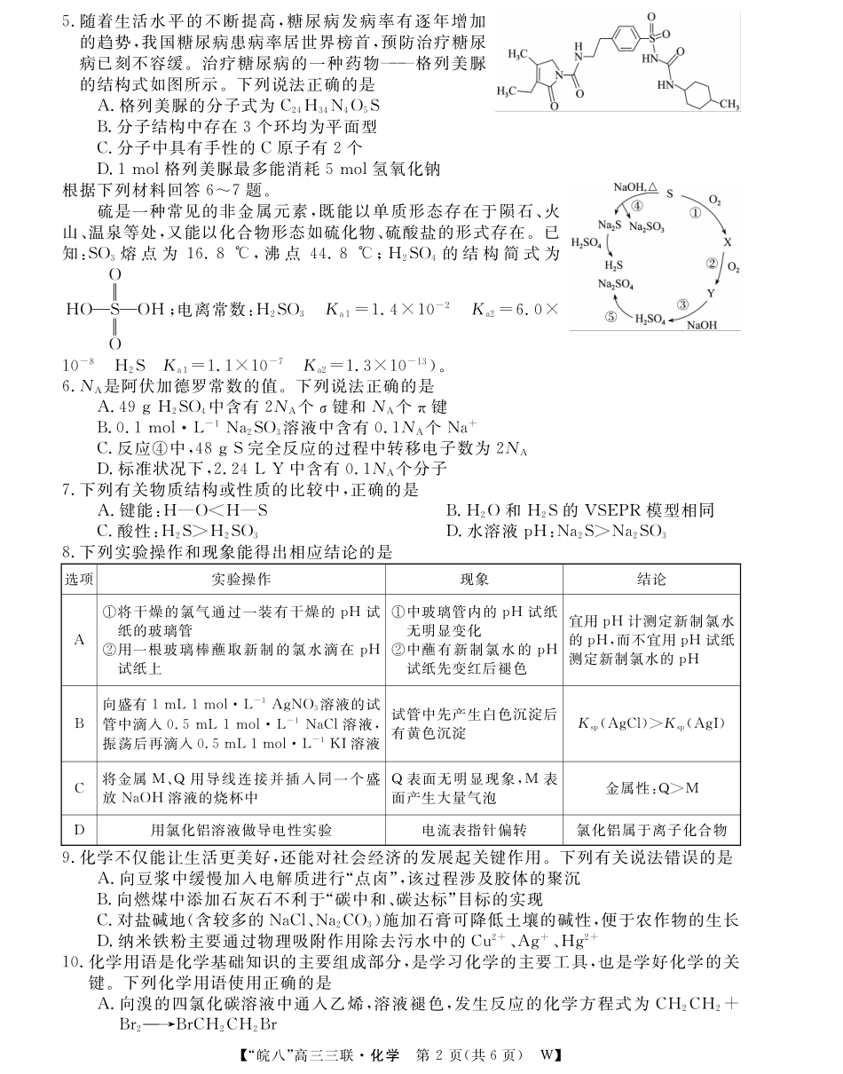 安徽省“皖南八校”2025届高三第三次大联考化学试题.pdf_第2页
