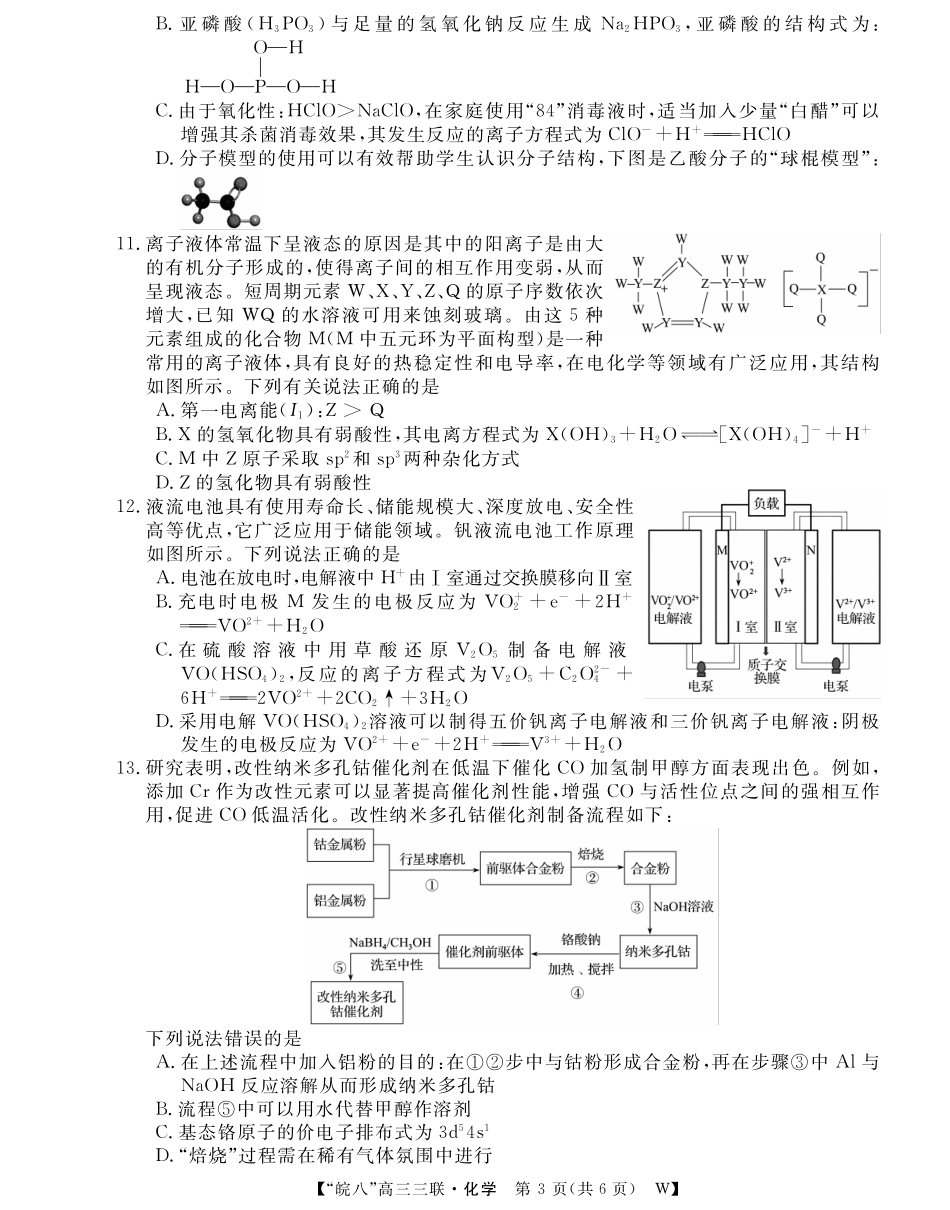 安徽省“皖南八校”2025届高三第三次大联考化学试题.pdf_第3页